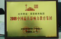 污射逼操2009年中国最具影响力教育集团